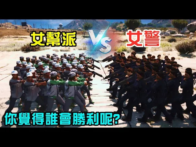 【gta5】女警察vs女幫派 你覺得誰會勝利?